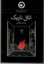 تصویر  اتاق تاریک - رمان نوجوان امروز (رقعی-شمیز)